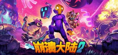 崩溃大陆2 Crashlands 2 最新中文版封面