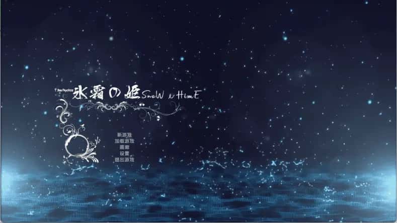 冰霜剑姬 Snow x Hime 官方高压中文版封面